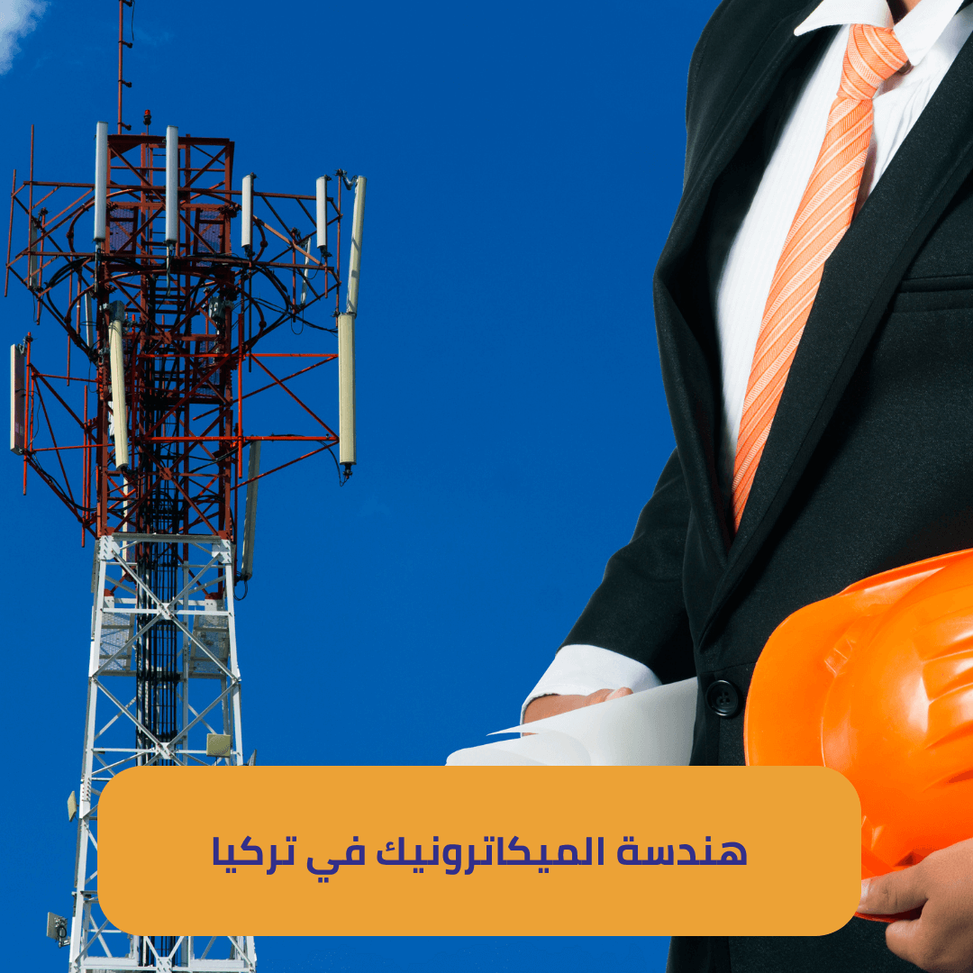 دراسة هندسة الميكاترونيكس في تركيا الخوارزمي الأكاديمي للدراسة في الخارج 4011