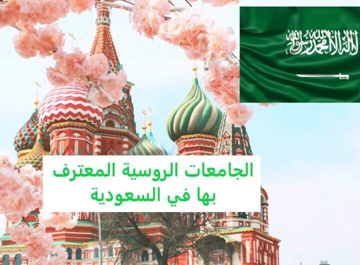 الجامعات الروسية المعترف بها في السعودية
