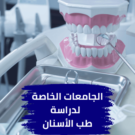 الجامعات الخاصة لطب الأسنان في تركيا