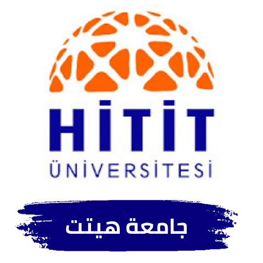 جامعة هيتت في تركيا