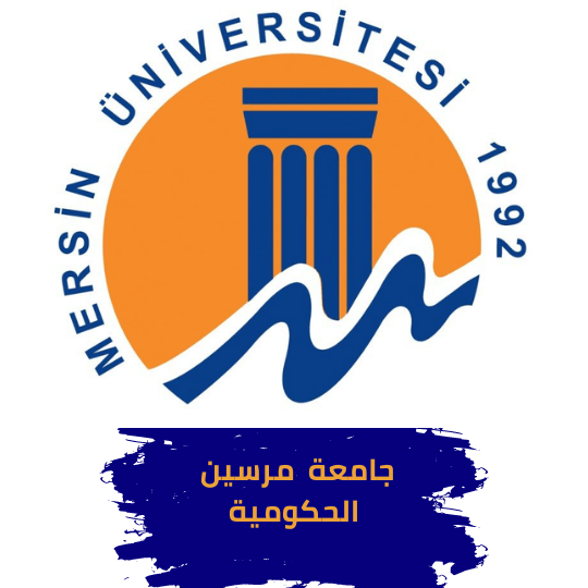 جامعة مرسين الحكومية