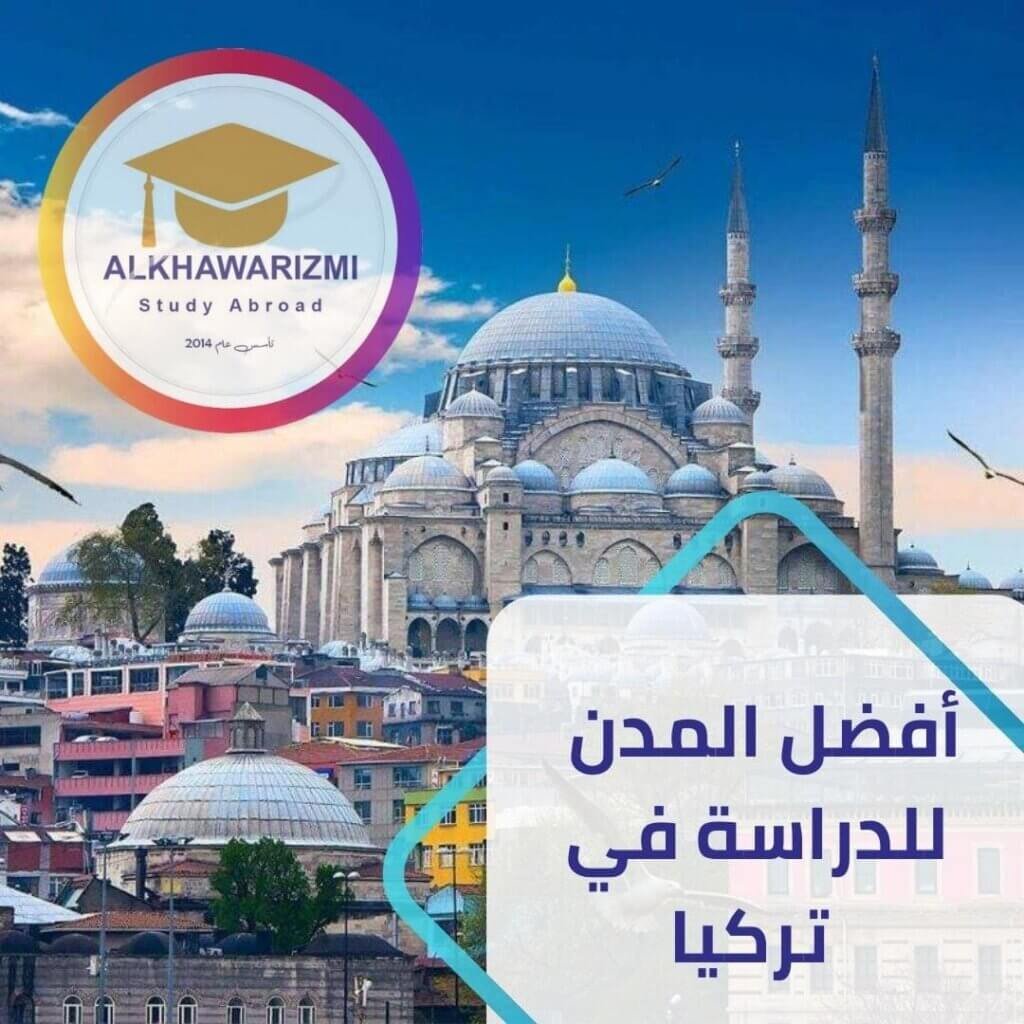 أفضل المدن التركية للدراسة