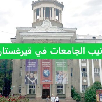 ترتيب الجامعات في قيرغستان