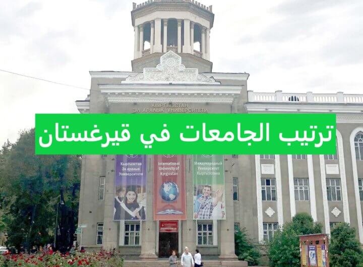 ترتيب الجامعات في قيرغستان