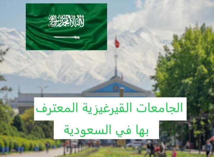 الجامعات القيرغيزية المعترف بها في السعودية