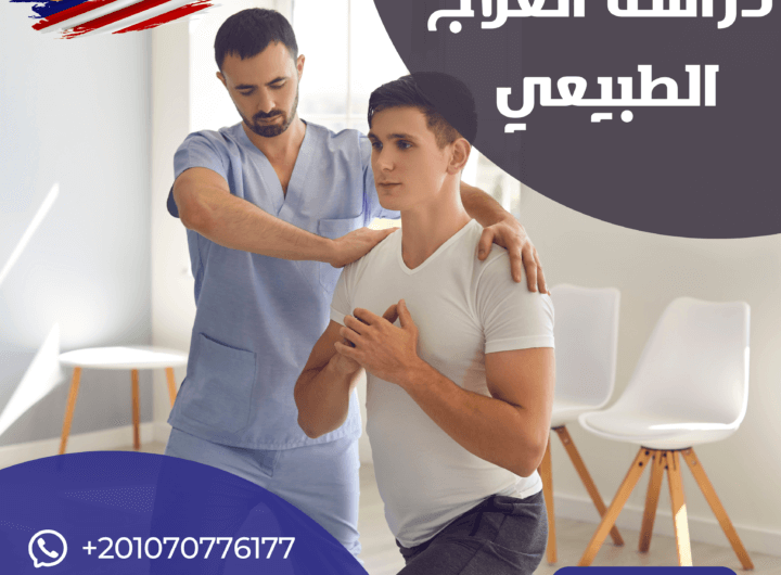 دراسة العلاج الطبيعي في ماليزيا