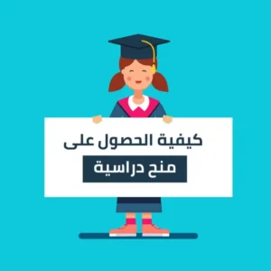 منح دراسيه فى اوروبا